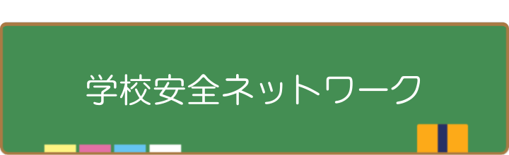 学校安全ネットワーク