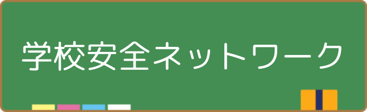 学校安全ネットワーク