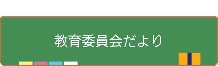教育委員会だより各号のお知らせ