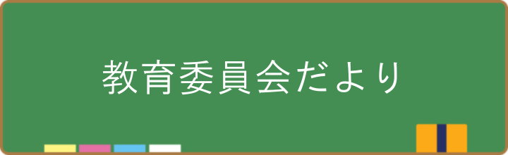 教育委員会だより各号のお知らせ