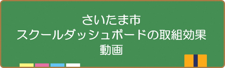 スクールダッシュボード取組効果