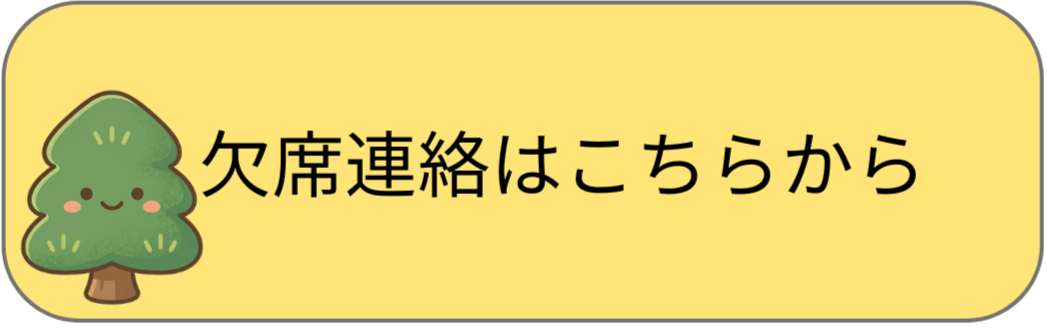 欠席連絡はこちら